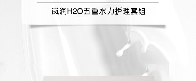 嵐?jié)橦2O五重水力護(hù)理套組 嵐?jié)橦2O五重水力護(hù)理套組