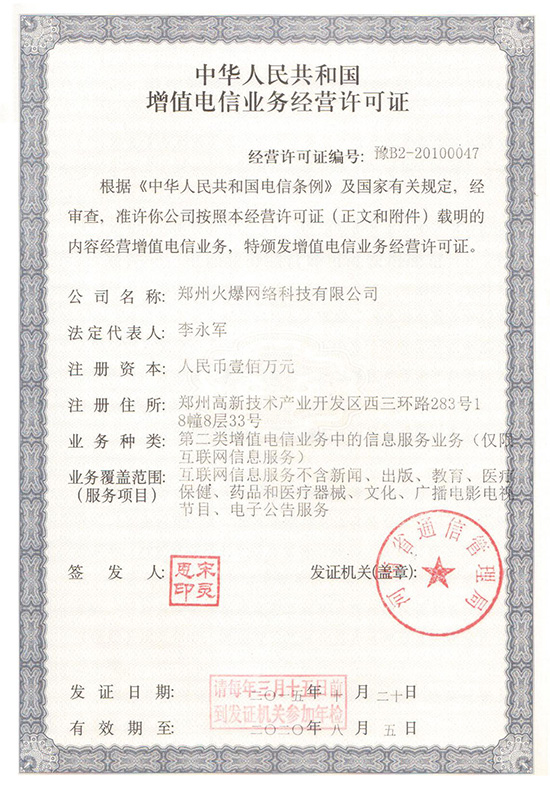 《增值電信業(yè)務經營許可證》 《增值電信業(yè)務經營許可證》