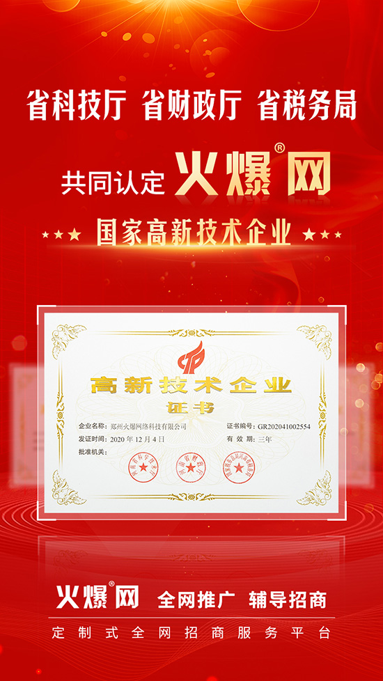 喜訊!火爆網(wǎng)順利通過河南省高新技術企業(yè)認定! 喜訊!火爆網(wǎng)順利通過河南省高新技術企業(yè)認定!