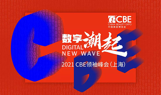 CBE峰會(huì)(上海) CBE峰會(huì)(上海)