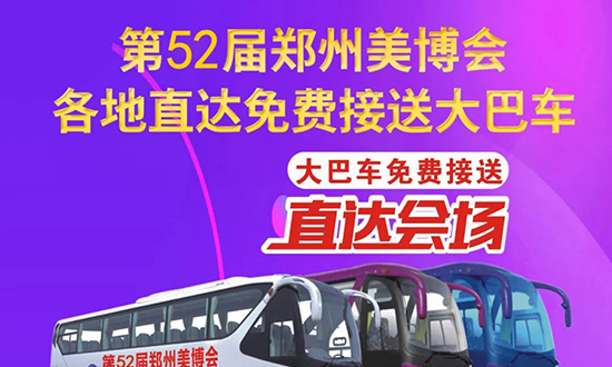美業(yè)博覽會免費接送大巴車預約報名開始了 美業(yè)博覽會免費接送大巴車預約報名開始了